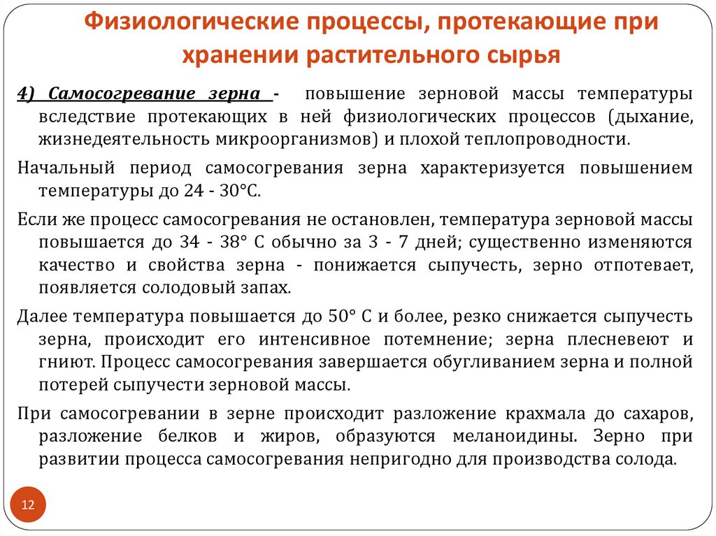 Сыпучесть это. Процессы происходящие при хранении. Опишите процессы происходящие при хранении. Физиологические процессы. Процессы происходящие при хранении продукции.