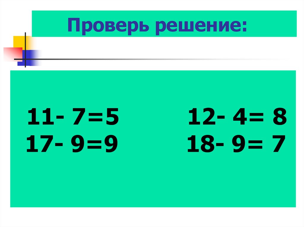 Решил проверочное. Вычитание с переходом через десяток 1 класс. Вычитание с переходом 1 класс. Примеры 1 класс с переходом через десяток карточки. Письменное вычитание с переходом через десяток 2 класс презентация.