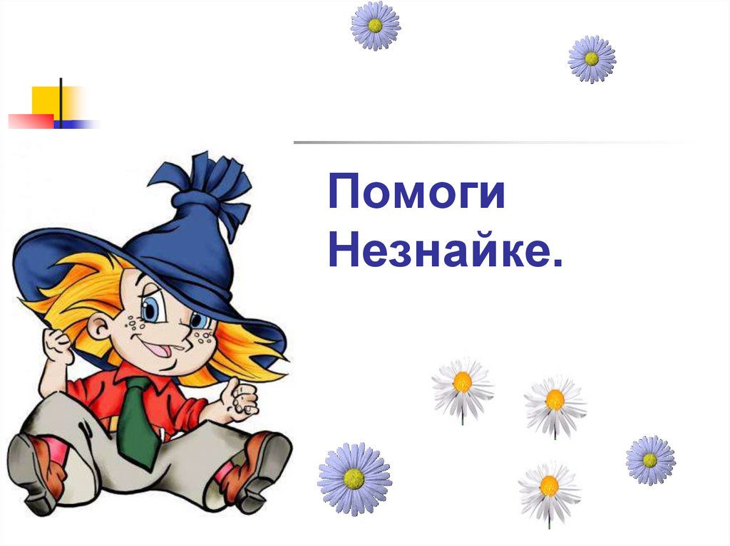 Незнайка без фона