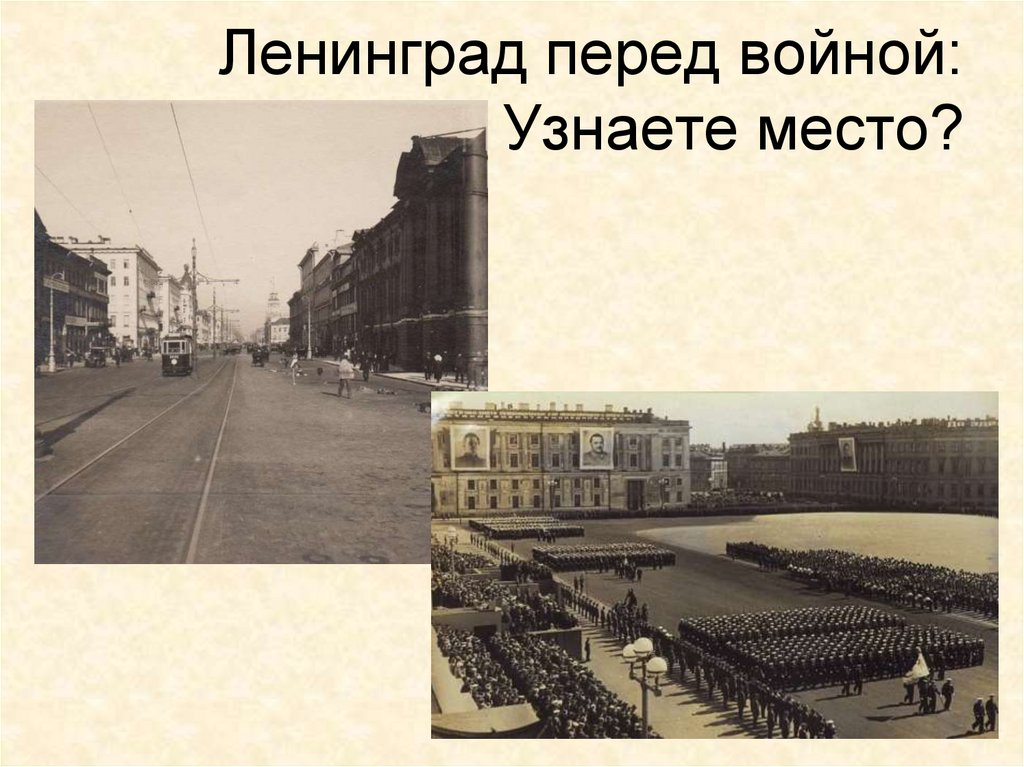 Ленинград перед войной: Узнаете место?