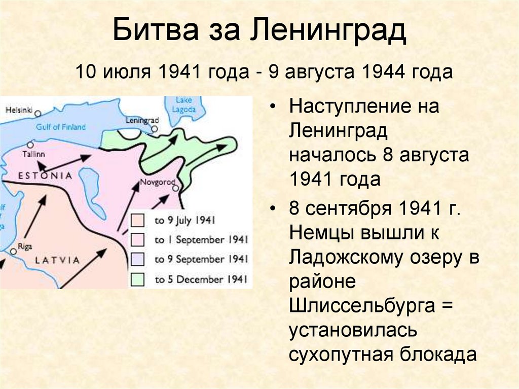 Битва за Ленинград 10 июля 1941 года - 9 августа 1944 года