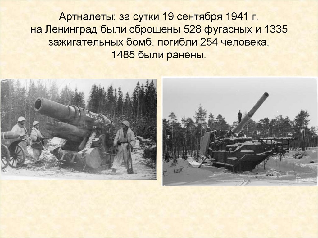 Артналеты: за сутки 19 сентября 1941 г. на Ленинград были сброшены 528 фугасных и 1335 зажигательных бомб, погибли 254