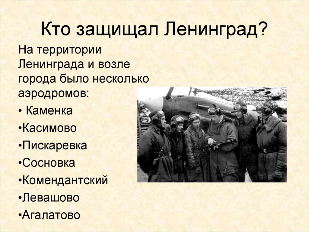 Кто защищал Ленинград?