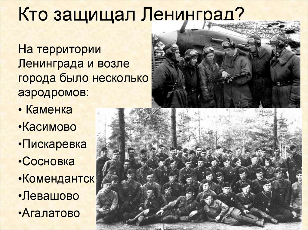 Кто защищал Ленинград?