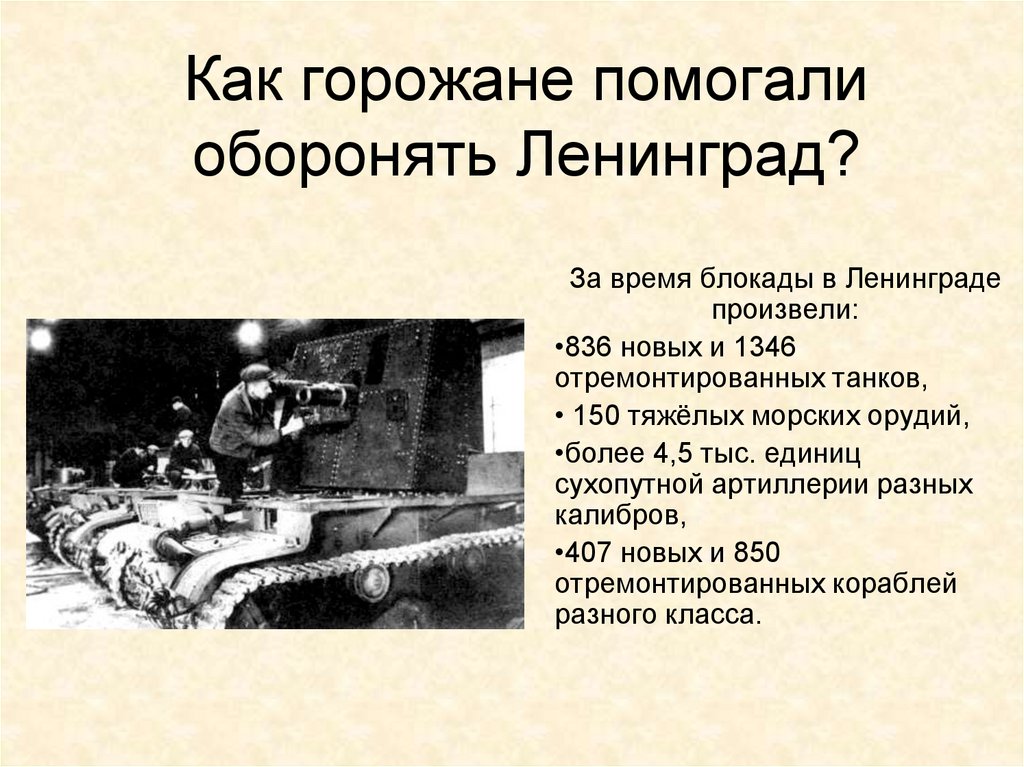 Как горожане помогали оборонять Ленинград?