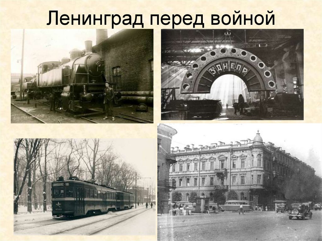 Ленинград перед войной