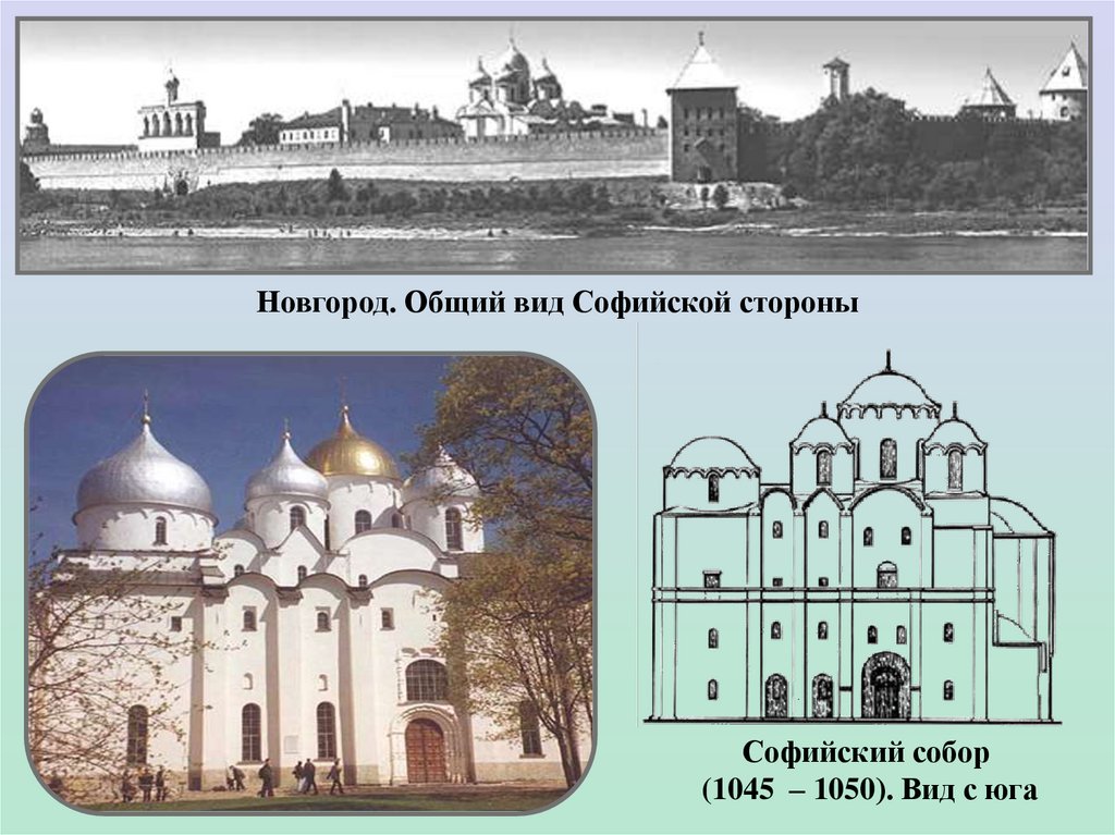 Курс в новгород. Софийский собор в Новгороде фасад София Новгородская. Софийский собор в Новгороде Архитектор. Начало строительства храма св. Софии в Новгороде Великом. Софийский собор в Новгороде 1045-1050 гг план.