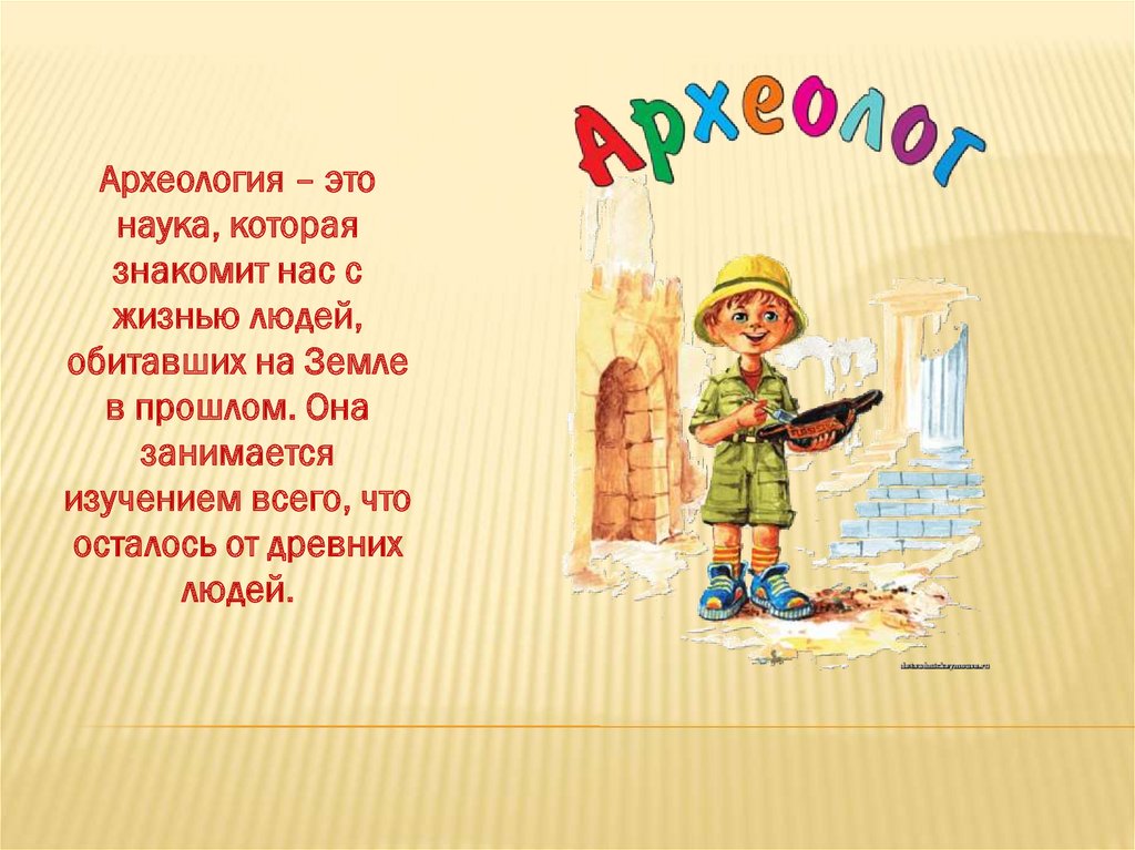 Профессия археолог презентация для детей