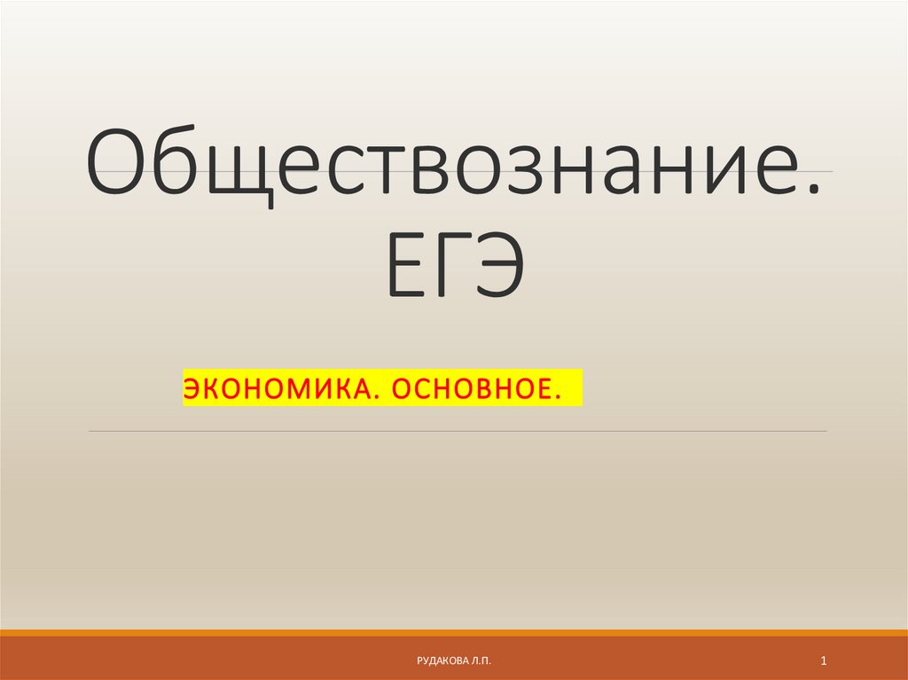 Экономика егэ обществознание презентация