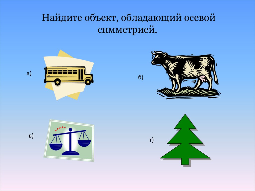 Объект обладает. Объекты с осевой симметрией. Предметы обладающие центральной симметрией. Предметы обладающие осевой симметрией. Здания обладающие осевой симметрией.