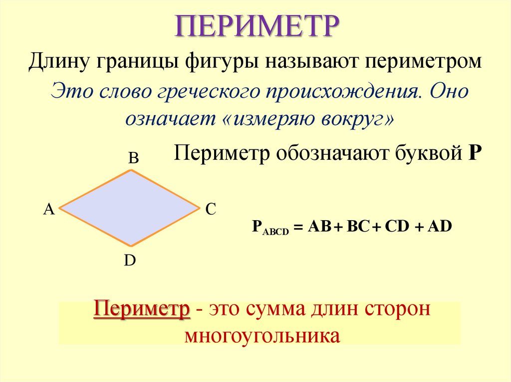 Назовите равные элементы. Многоугольники равные фигуры. Периметр многоугольника равен. Многоугольники равные фигуры 5 класс. Два многоугольника называют равными если.