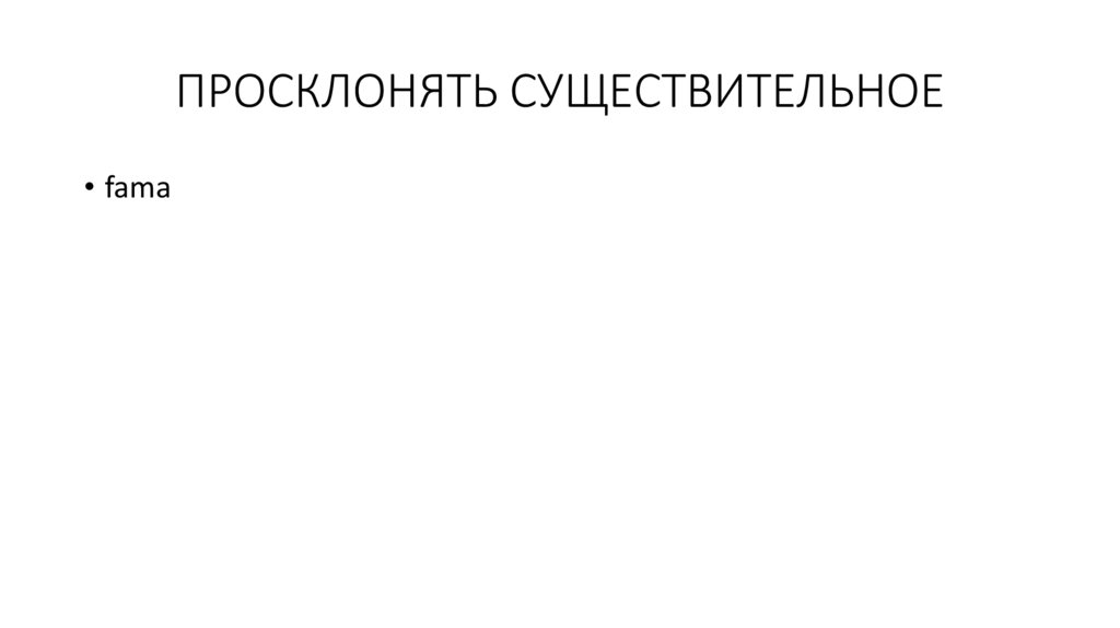Перевод с русского на латинский - презентация онлайн
