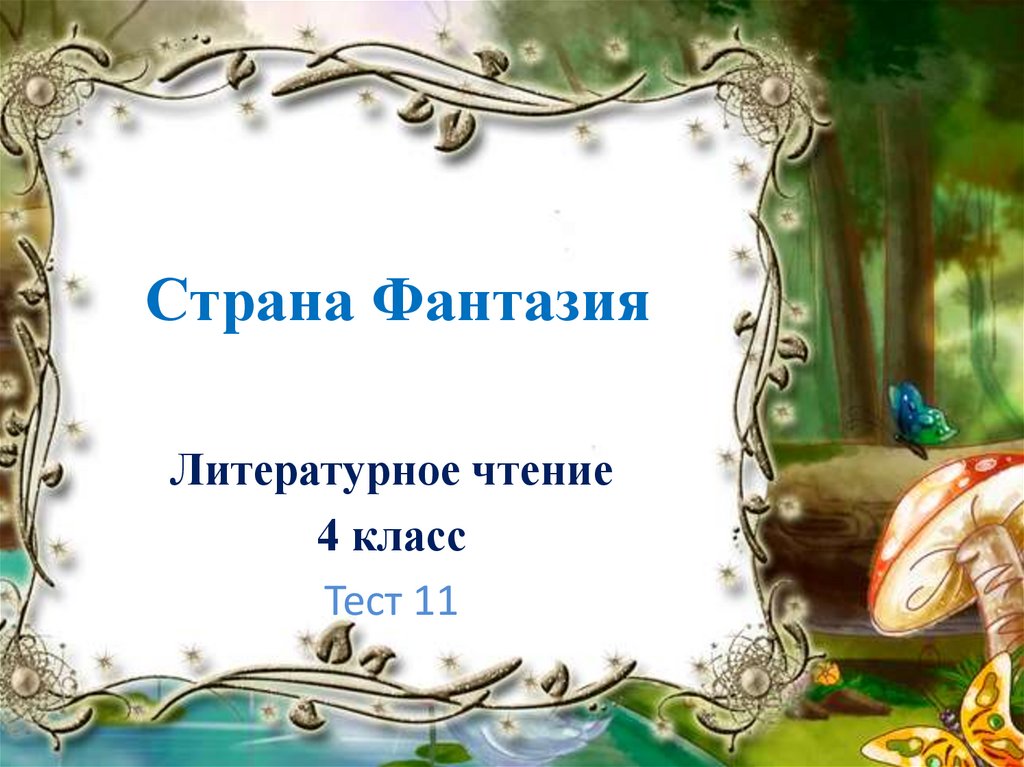 Обобщающий урок по разделу страна фантазия 4 класс презентация