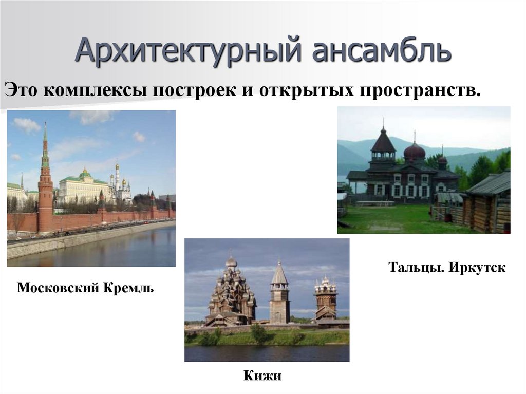 Архитектурный ансамбль