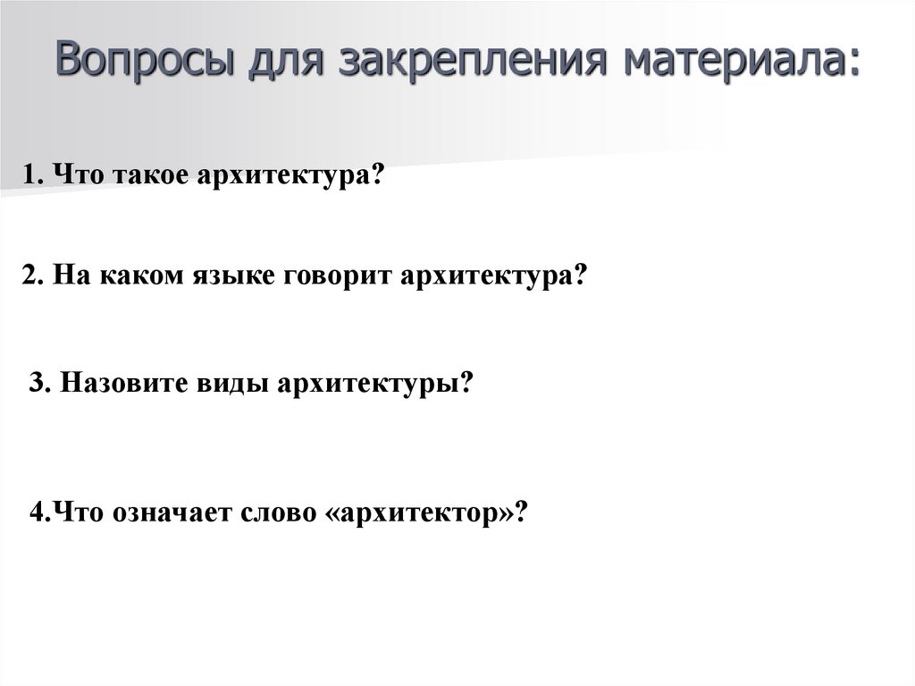 Вопросы для закрепления материала: