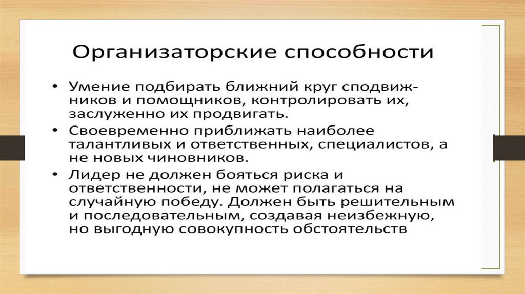 Организаторские способности учителя. Организаторские способности. Организаторские качества руководителя. Организаторские способности и навыки.