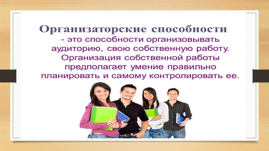 Организаторские способности учителя. Организаторские качества. Организаторские способности педагога. Организаторские способности примеры. Организаторские умения.