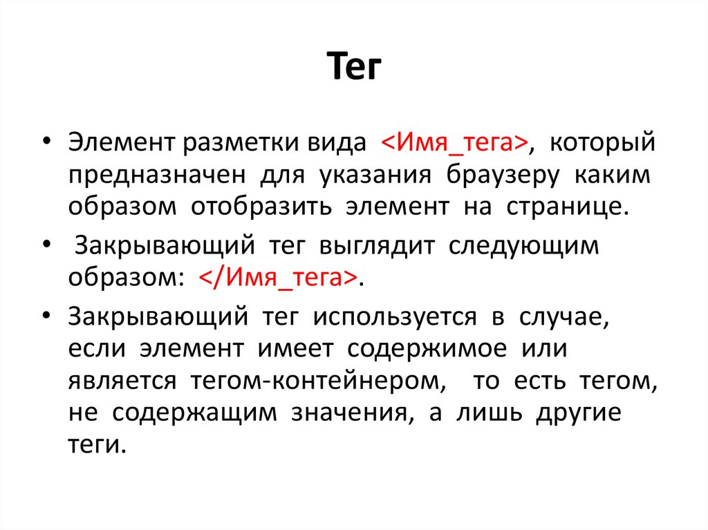 Тег