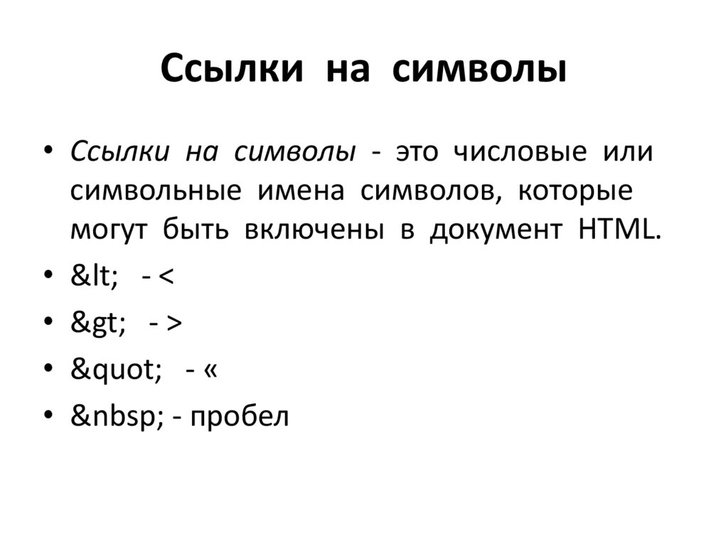 Ссылки на символы