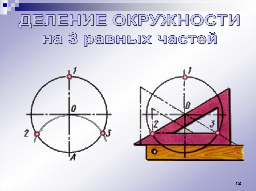 Делим окружность на 3. Деление окружности на 3 равные части. Как разделить окружность на 3 равные части с помощью циркуля. Разделить окружность на 3 равные части циркулем. Поделить круг на 3 равных части.