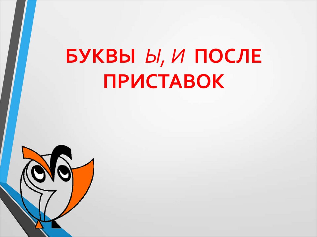 Ы и после приставок презентация 6 класс и ы