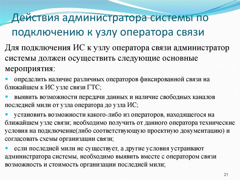 Действия админов. Подключение к информационной системе. Требования к здоровью оператора связи. Операторы связи для презентации. Се-308 присоединение с интеллектуальным системам учёта.