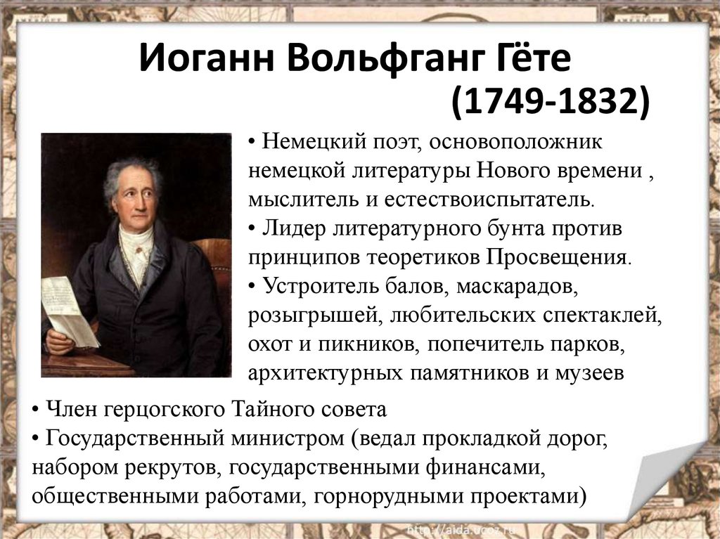 Конспект мир художественной культуры просвещения. Иоганн Вольфганг Гете 1749-1832. Иоганна Вольфганга Гете (1749-1832). Гете 1832. Гёте биография кратко.