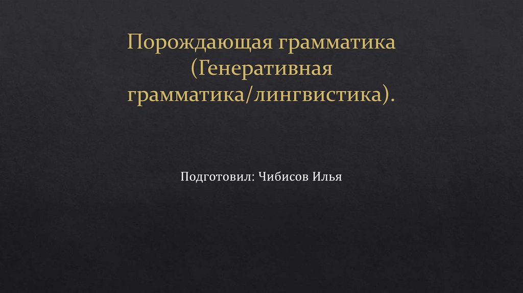 Грамматика пор рояля презентация