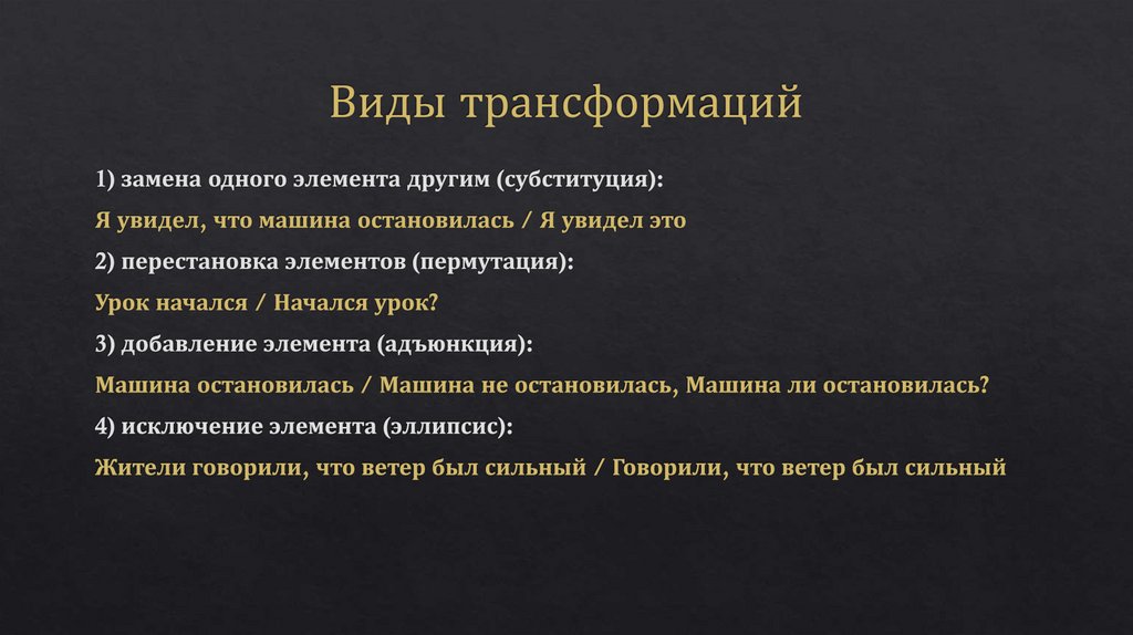 Виды трансформаций
