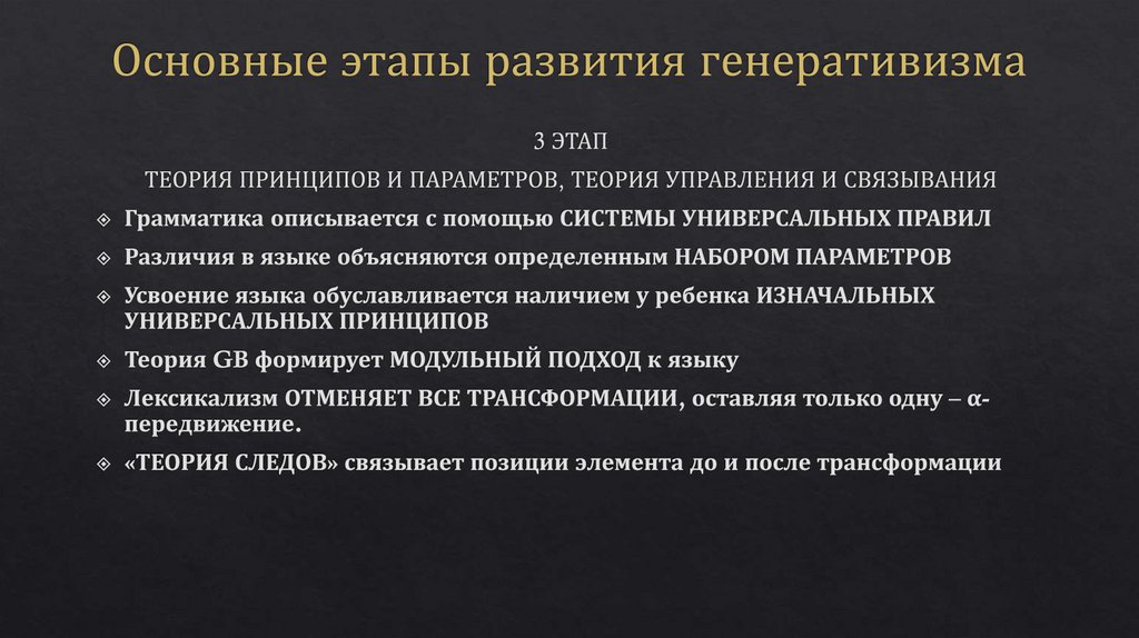 Основные этапы развития генеративизма