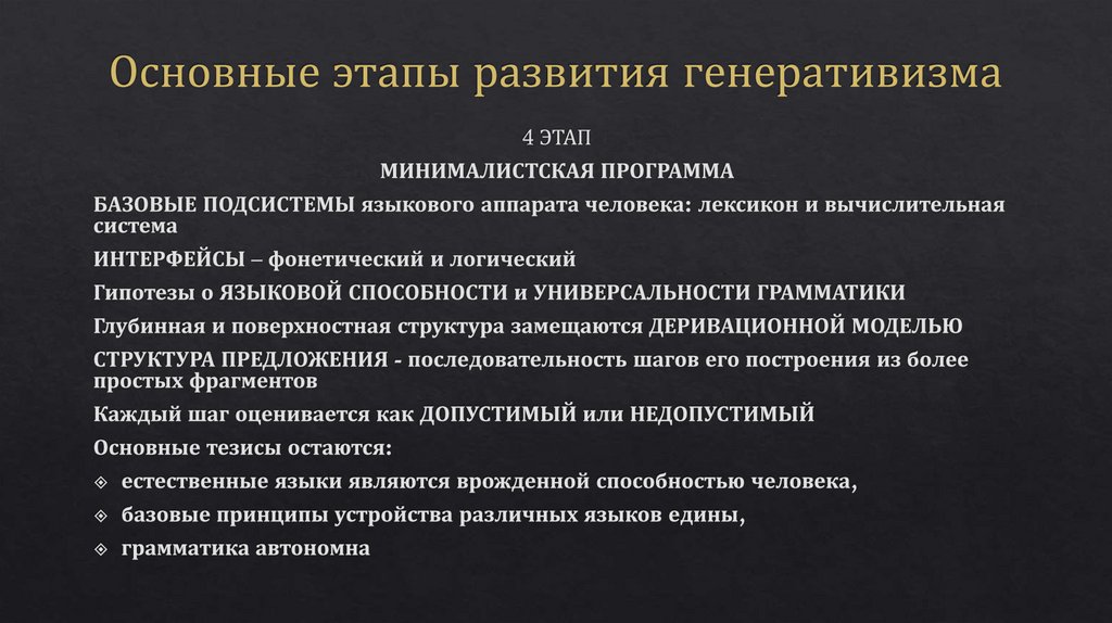 Основные этапы развития генеративизма