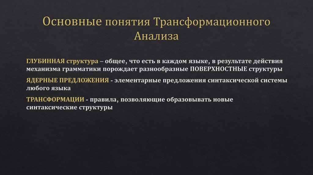 Основные понятия Трансформационного Анализа