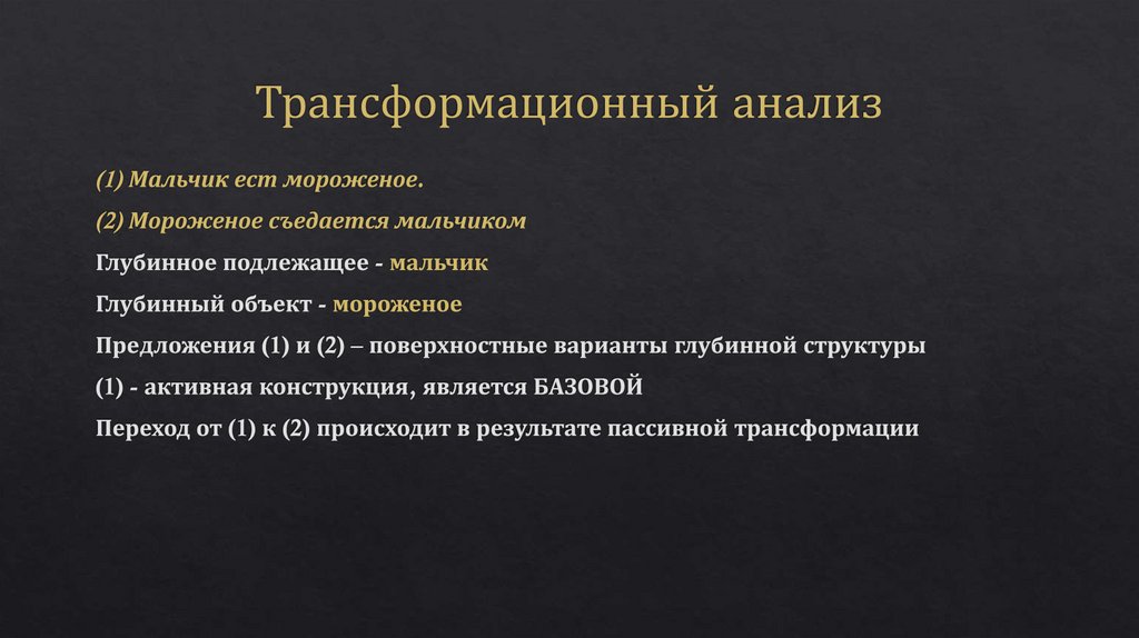 Трансформационный анализ