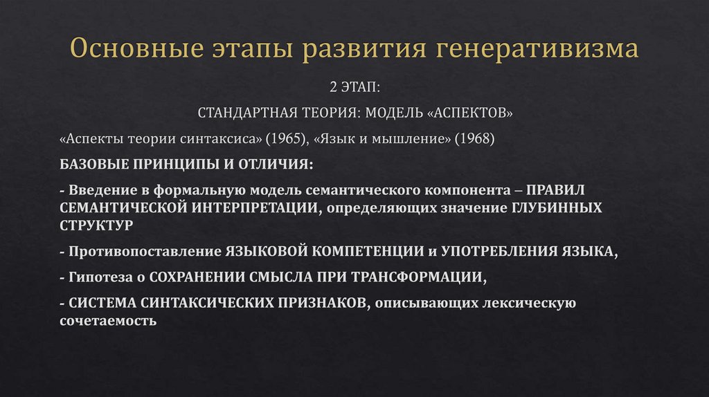 Основные этапы развития генеративизма