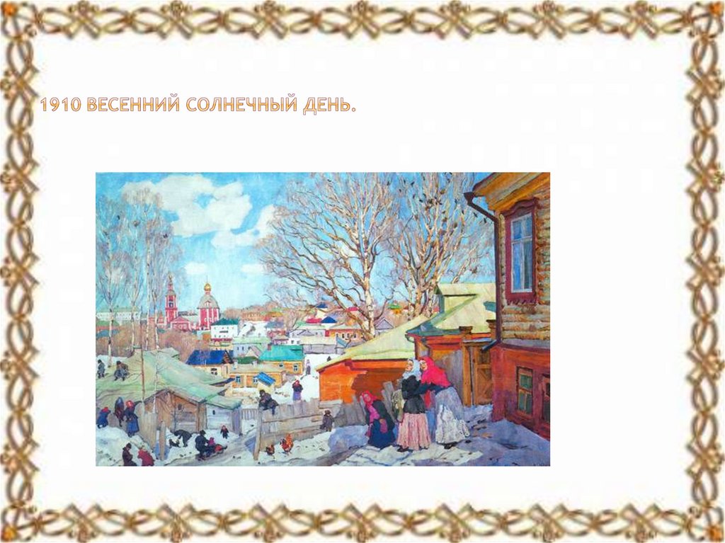 Весенний солнечный день картина