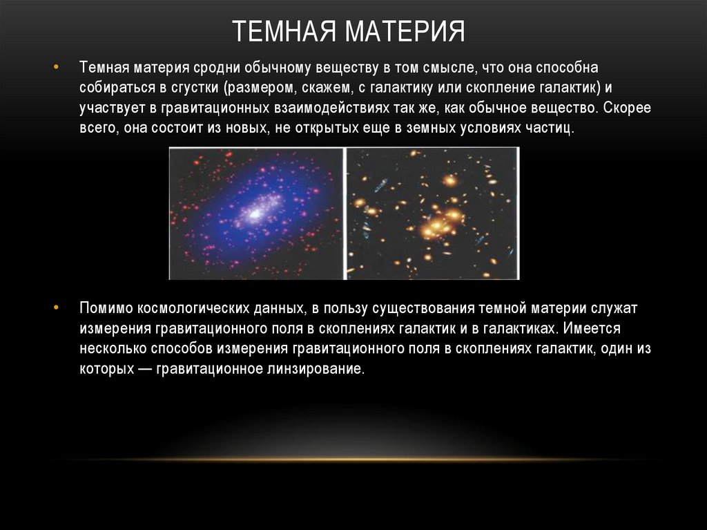 Наличие темной материи во вселенной было открыто. Вселенная и ее темная материя. Вселенная и темная материя проект. Темная материя астрономия. Тёмная материя Вселенной.