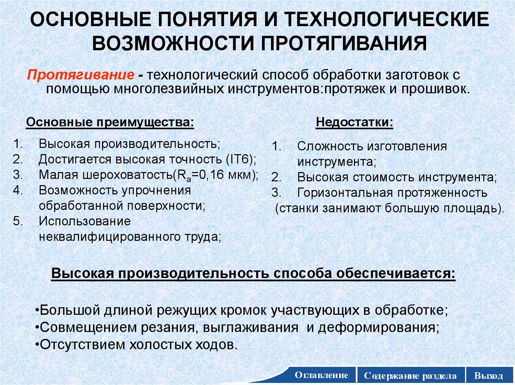 Технологический метод. Недостатки протягивания. Протягивание преимущества. Достоинства и недостатки процесса протягивания. Протяжки достоинства и недостатки.