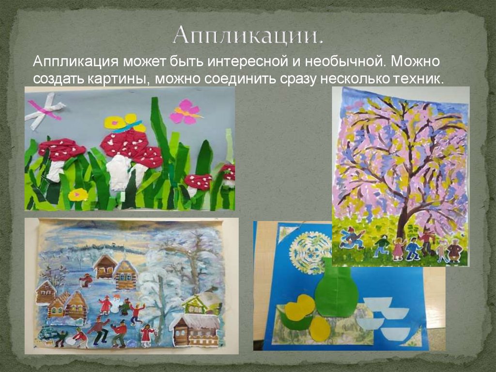 Аппликация может быть интересной и необычной. Можно создать картины, можно соединить сразу несколько техник.