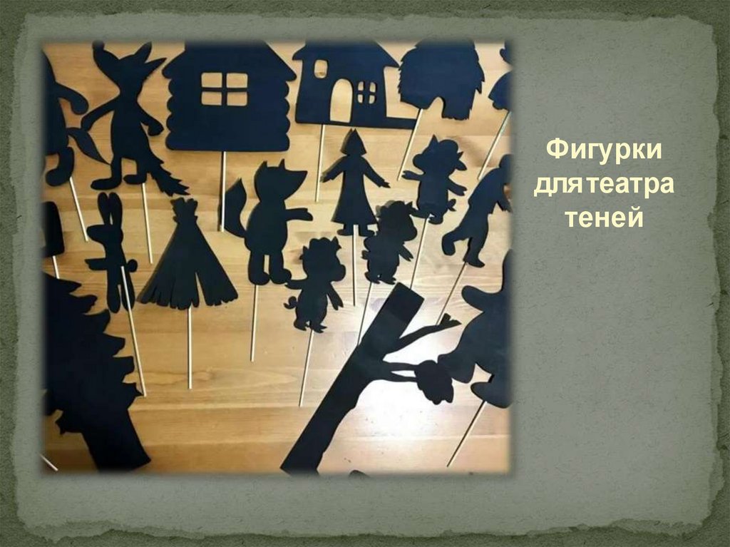 Фигурки для театра теней