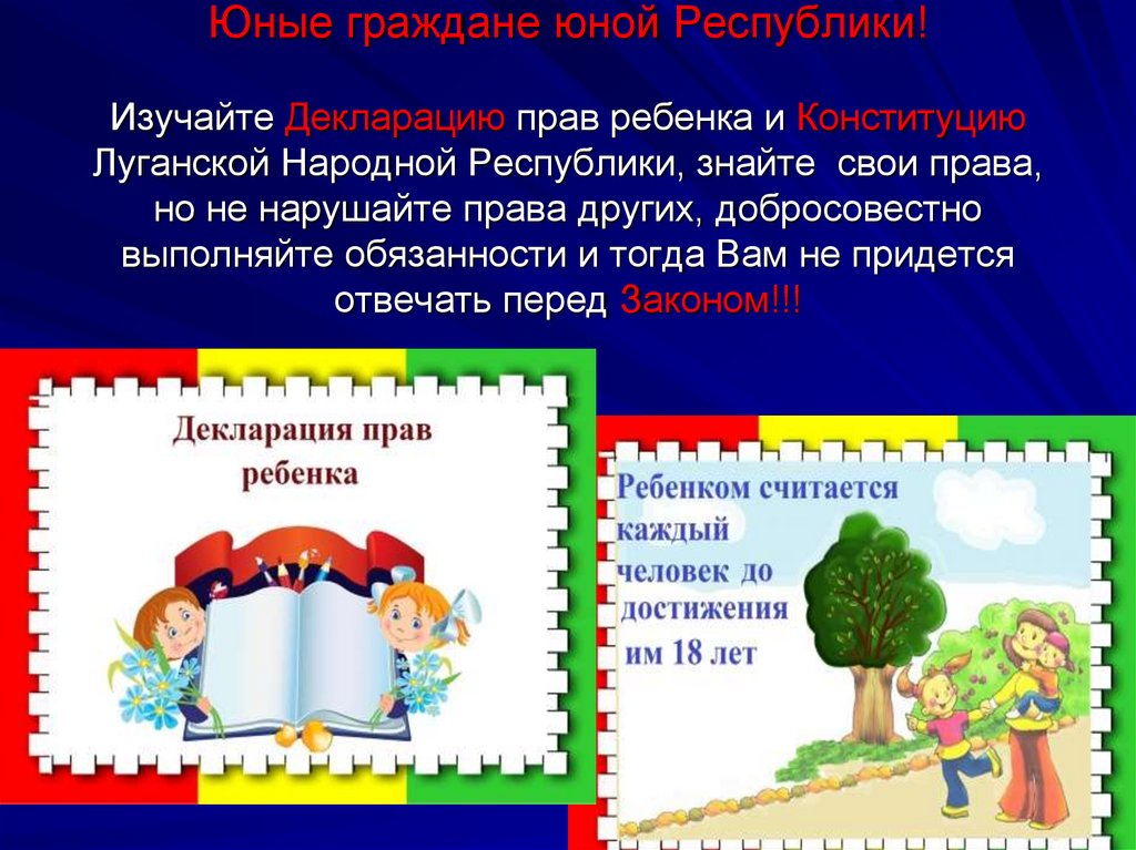 Юные граждане юной Республики! Изучайте Декларацию прав ребенка и Конституцию Луганской Народной Республики, знайте свои права,
