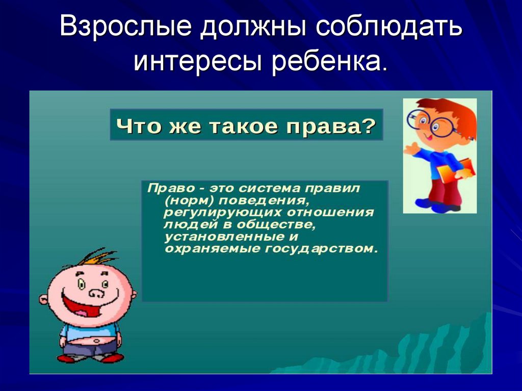 Внимательно посмотри на рисунки напиши что по твоему можно считать правами а что обязанности ребенка