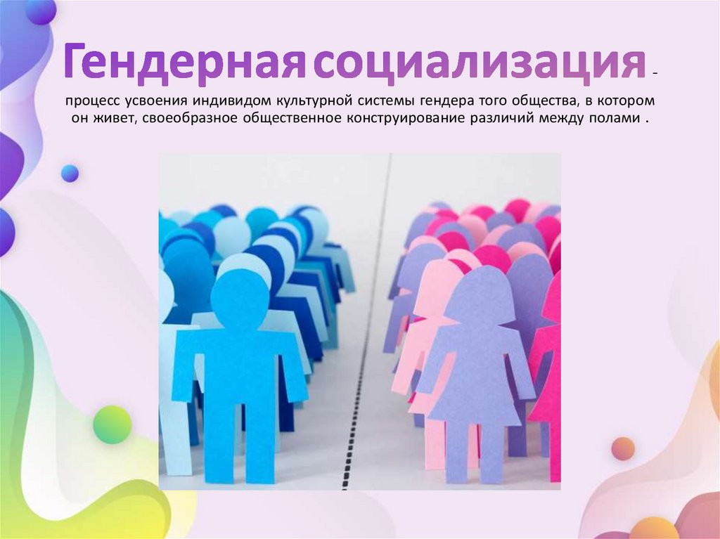 Гендерные практики социализации шведов - onlinepresentation