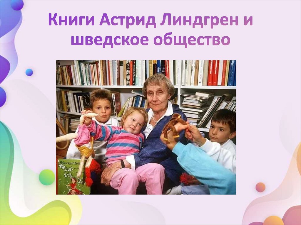 Книги Астрид Линдгрен и шведское общество