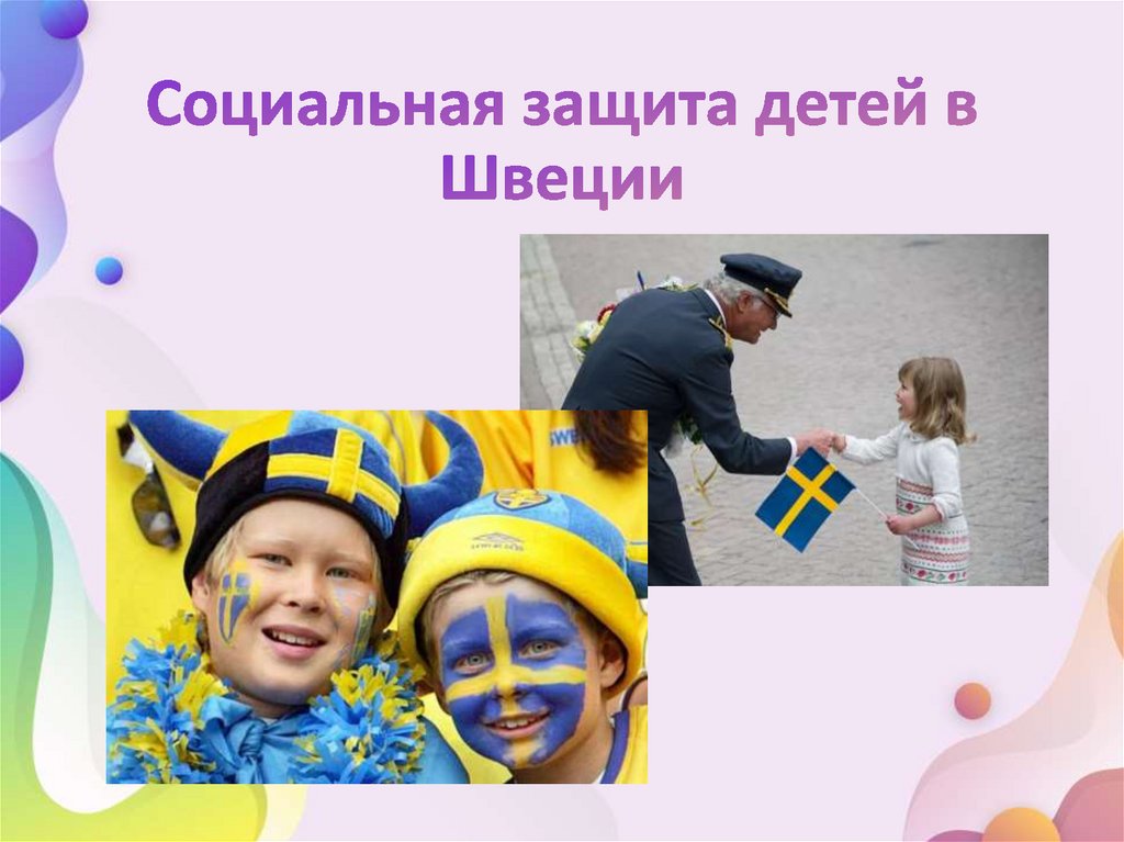 Социальная защита детей в Швеции