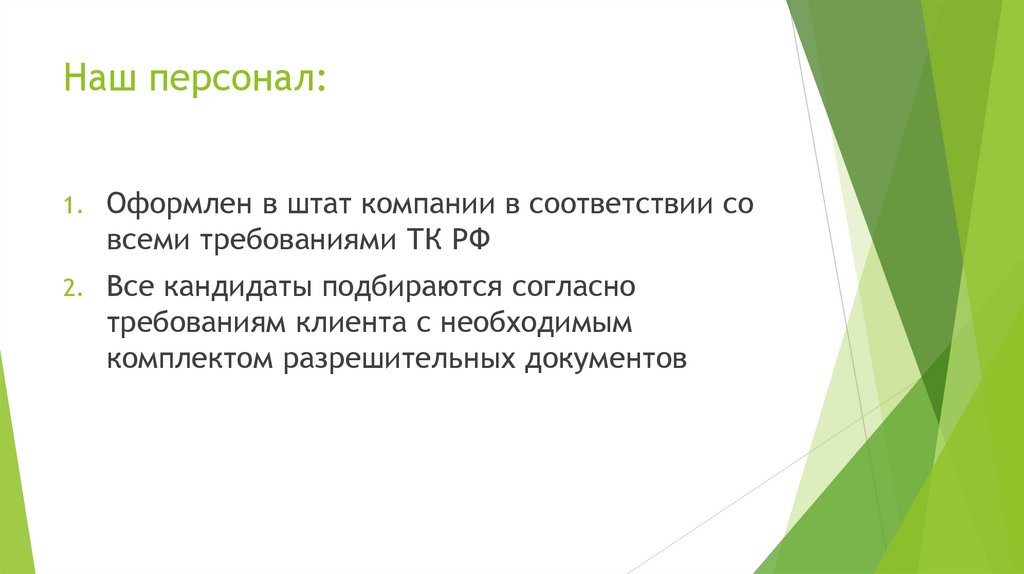 Наш персонал: