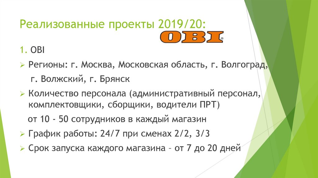 Реализованные проекты 2019/20: