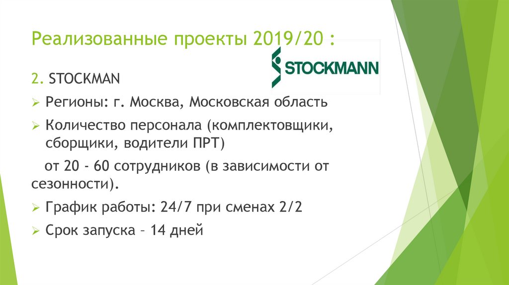 Реализованные проекты 2019/20 :