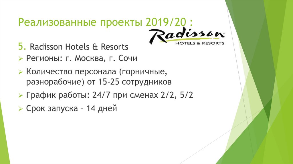 Реализованные проекты 2019/20 : 5. Radisson Hotels & Resorts