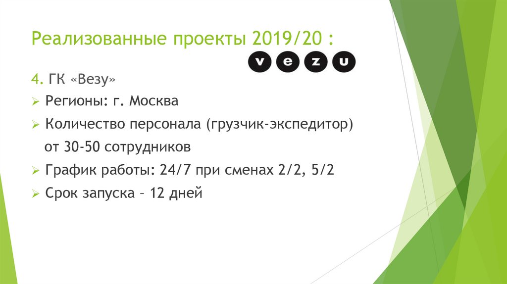 Реализованные проекты 2019/20 : 4. ГК «Везу»