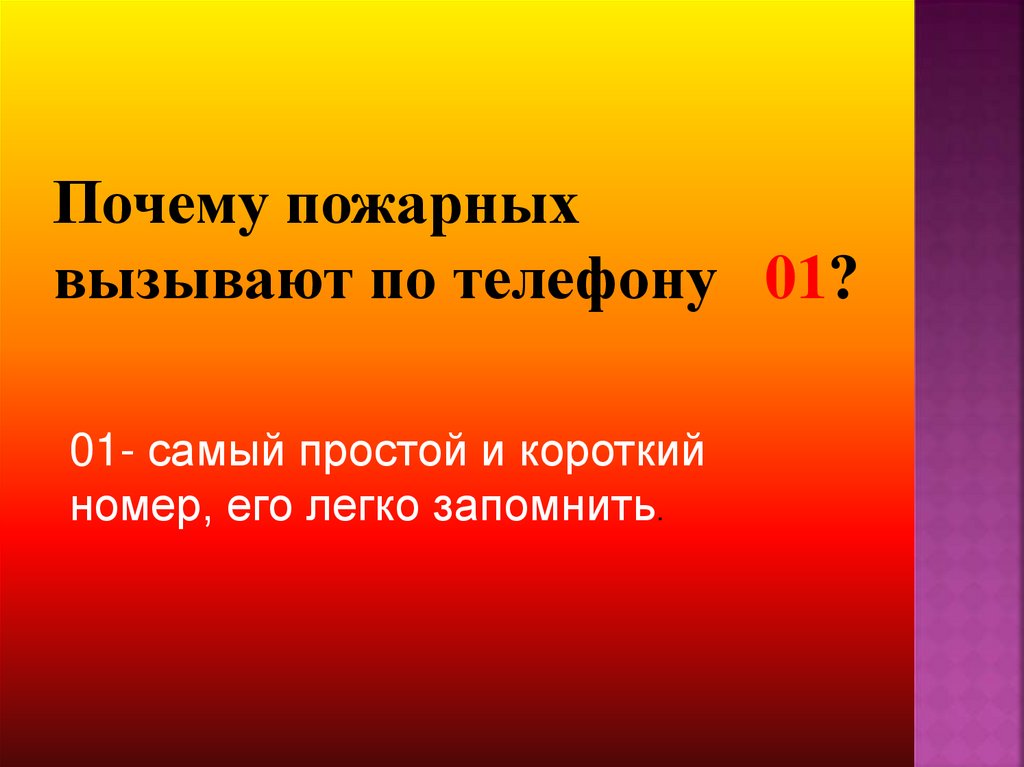 Почему пожарный. Почему пожарных вызывают по телефону 01. Почему пожарных вызывают по телефону именно 01 ответ. Почему пожарных вызывают по номеру 0 1. Почему у пожарных номер 0 1.